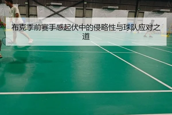 布克季前赛手感起伏中的侵略性与球队应对之道(JNSPORTS)